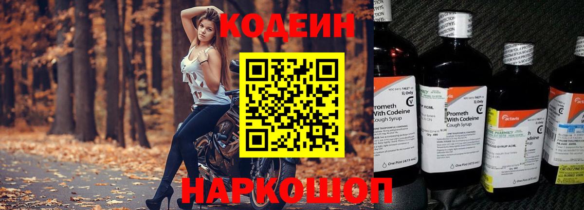 Кодеин Purple Drank Котовск