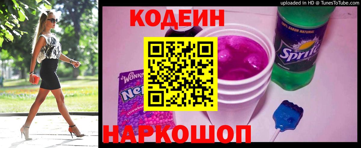 Кодеин Purple Drank  Codein напиток Lean (лин)  Вход с VPN  Котовск 